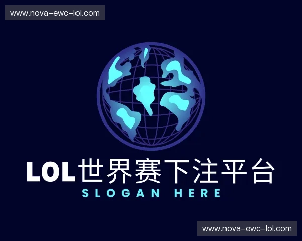 认识LOL世界赛下注平台